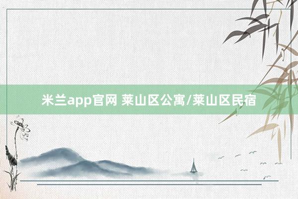 米兰app官网 莱山区公寓/莱山区民宿