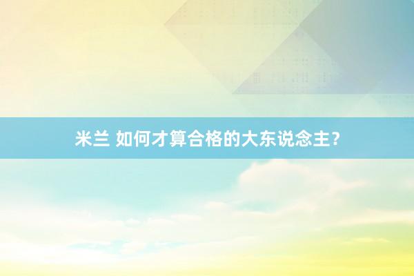 米兰 如何才算合格的大东说念主？