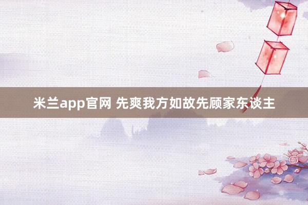 米兰app官网 先爽我方如故先顾家东谈主